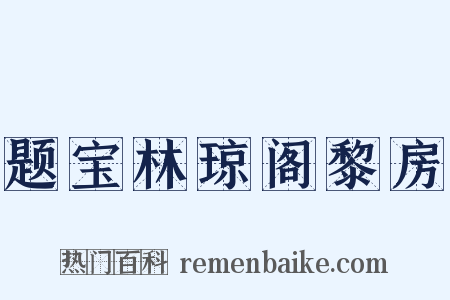 题宝林琼阁黎房是什么意思的图片